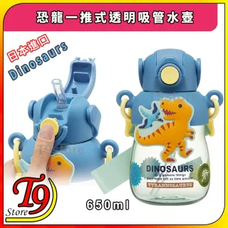 A 650ml 日本進口 Dinosaurs (恐龍) 一推式透明吸管水瓶,藍色恐龍設計,翻蓋帶吸管,一鍵開蓋。畫面含中文、日文文字及T9 Store標誌。.